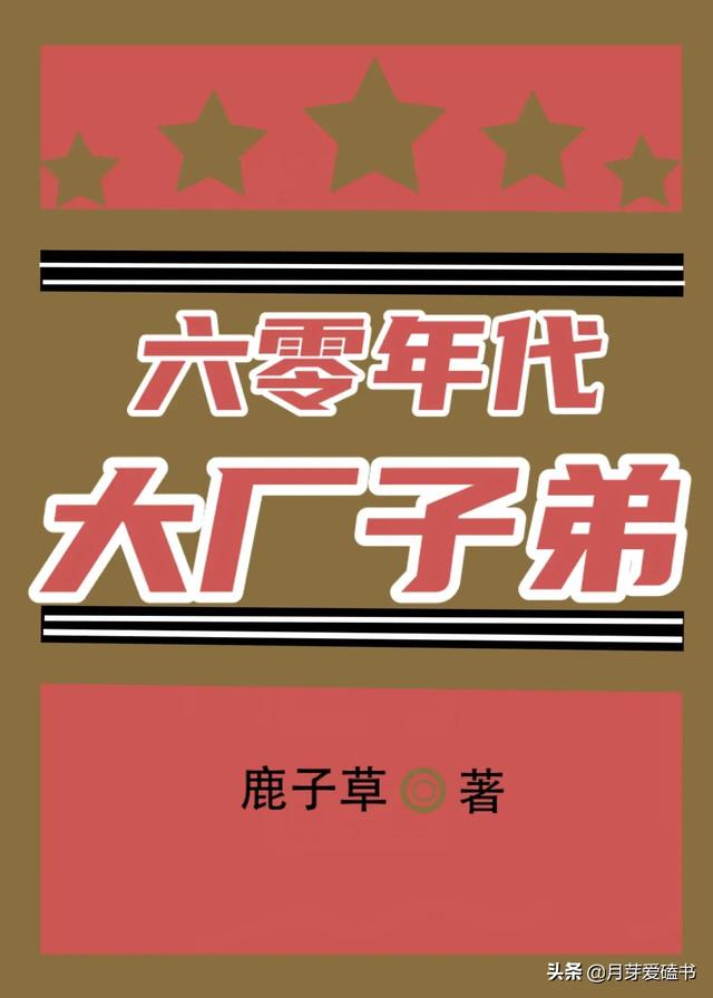 温馨六七十年代文推荐「60年代文推荐」