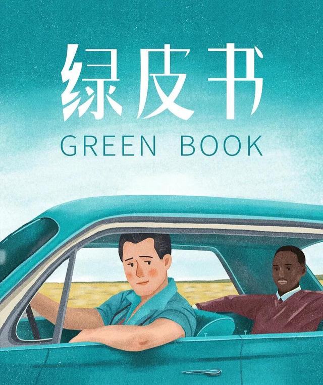 《绿皮书》里经典语录合集
