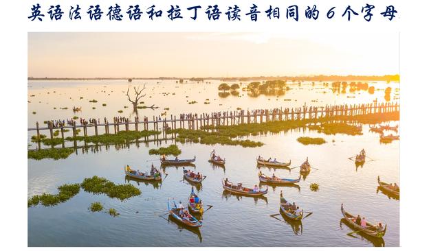英语法语德语和拉丁语读音相同的个字母 新闻时间