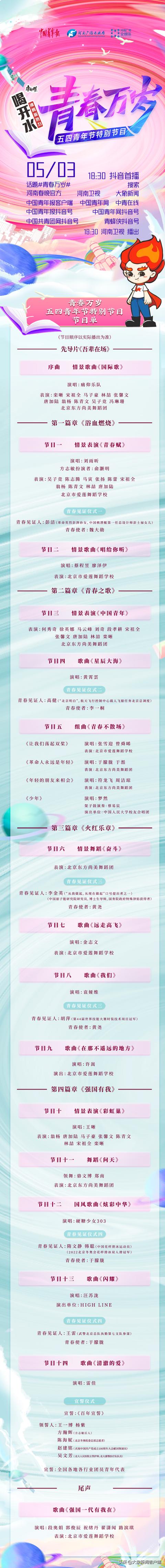 五四青年节特别节目今晚开播，节目单新鲜出炉