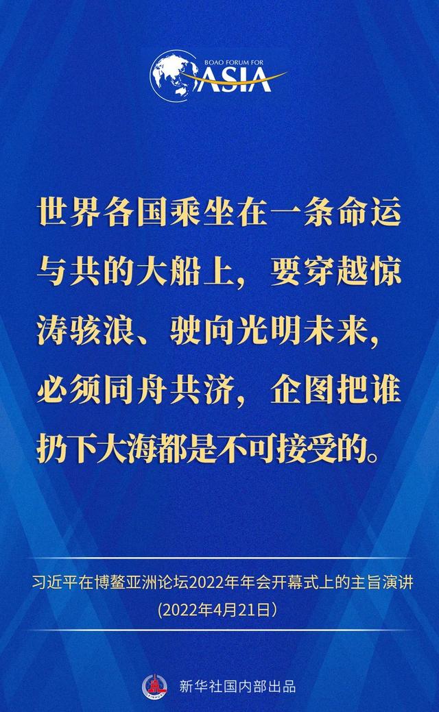 金句来了！习近平主席在博鳌亚洲论坛2022年年会开幕式上的主旨演讲