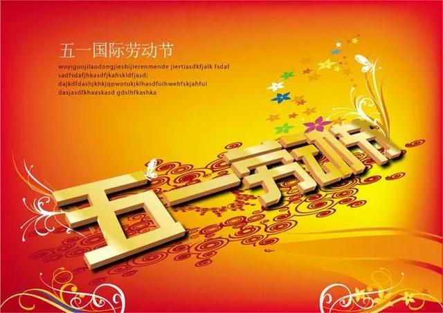 五一劳动节祝福文案精选，51节日问候句子带字配图