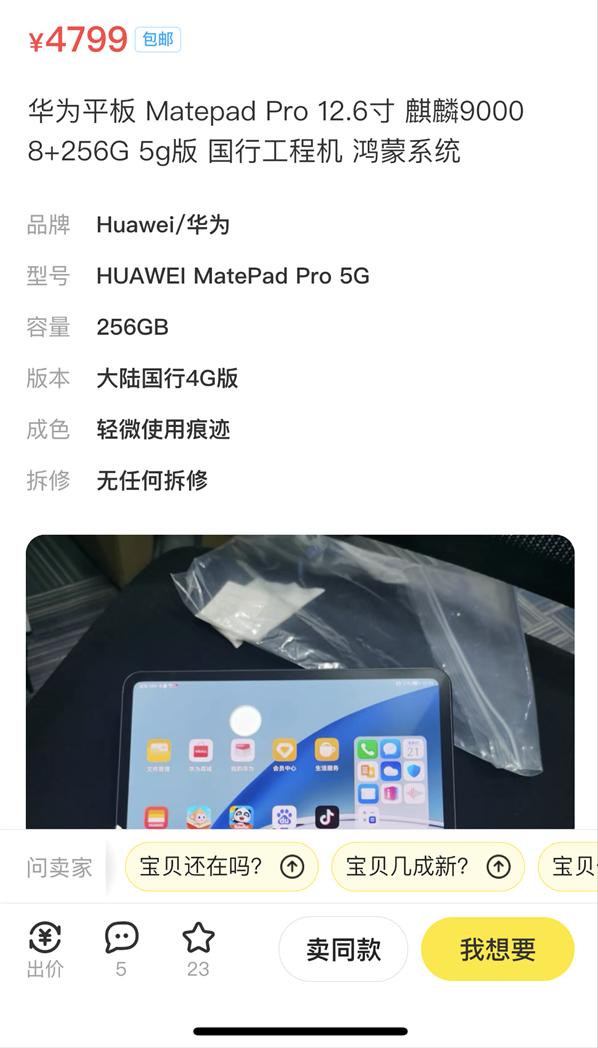 华为绝版平板现身二手市场，从未对外公开发售，价格只要4799元