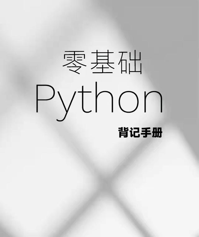 python还搞不懂？这本《python背记手册》，开放下载