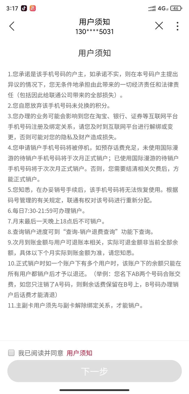 中国联通APP在线注销号码