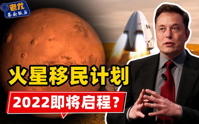 马斯克火星移民将开始，2022第一艘飞船启程？火星将是第二个地球
