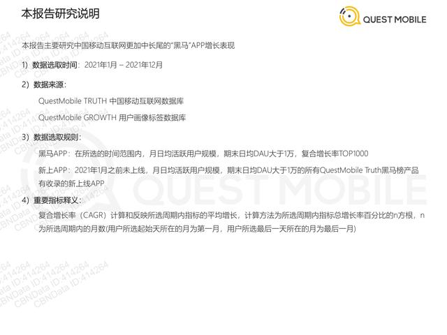 QuestMobile：2021年移动互联网“黑马”盘点报告，32页
