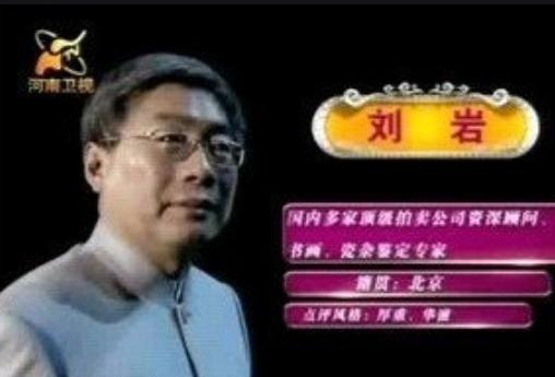 刘岩鉴宝(刘岩鉴宝视频全过程)