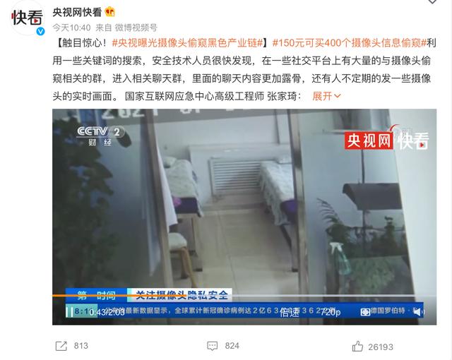 央视曝光摄像头偷窥黑色产业链，150元可买 400 个摄像头信息偷窥