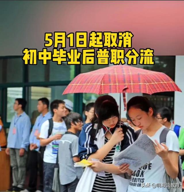 中考“普职分流”取消，特色高中又来了！记住：有考试就会有区分