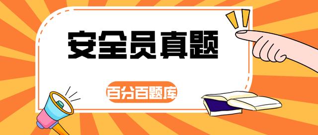 2022山东最新八大员之（安全员）模拟考试试题及答案