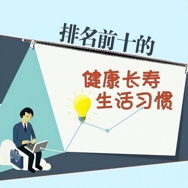 排名前十名的健康要素，你做到了几条，排名第一的你能做到吗？