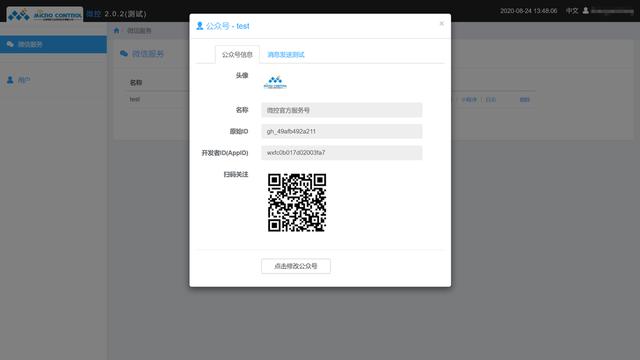 微控网关——微信报警服务配置说明书