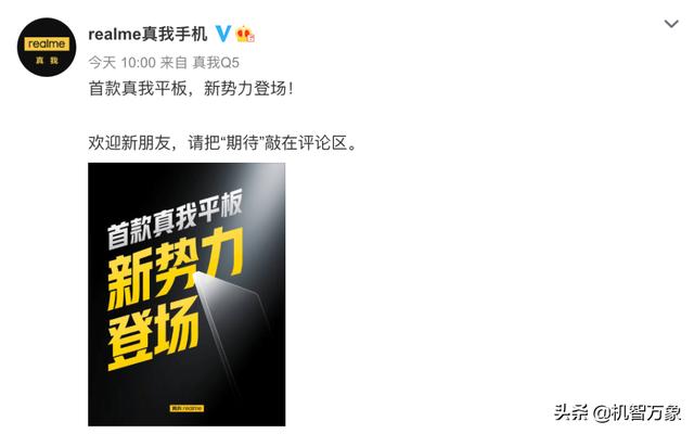 realme首款平板正式官宣 徐起：重磅IP联名即将登场 或是火影忍者