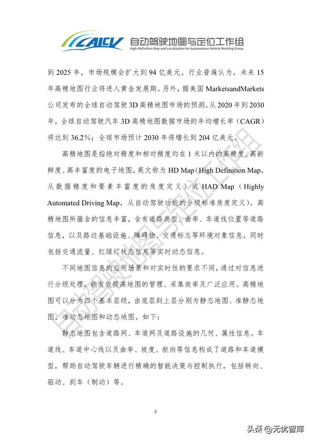 2021年智能网联汽车高精地图白皮书（附PDF全文）