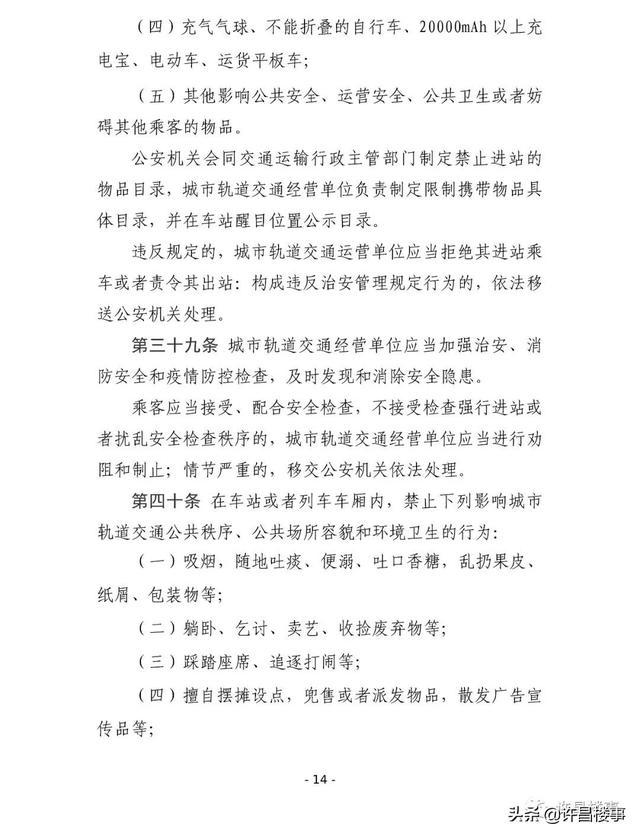 《许昌市城市轨道交通管理办法（征求意见稿）》公开征求意见
