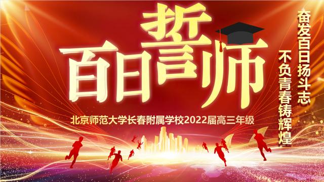 高考倒计时100天！长春这7所高中百日誓师大会现场曝光