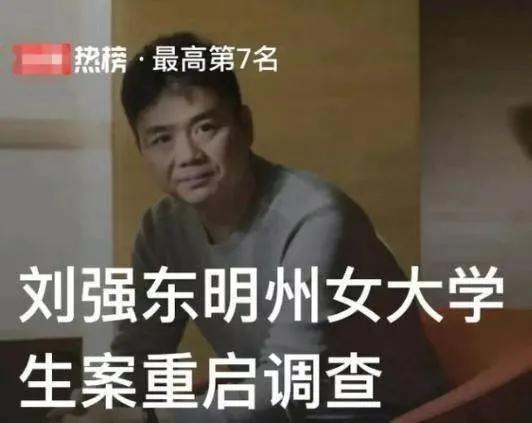 热搜！4年后刘强东性侵案重启，性丑闻上不得台面，却毁得掉人生