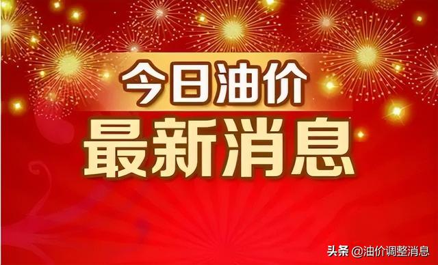 今日油价消息：今天4月30日，加油站调整后92、95汽油的最新限价