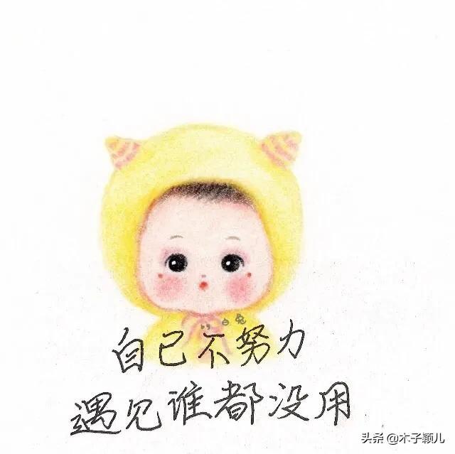 抄书有收益第9天：努力只能及格，拼命才能优秀