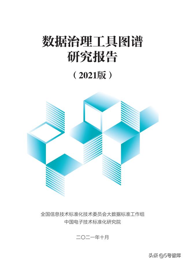 数据治理工具图谱研究报告（2021版）