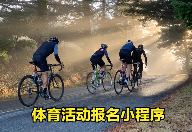 全民运动热潮,体育企业如何开发活动报名小程序?