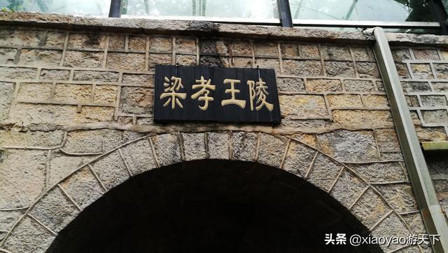梁孝王陵，漢文帝兒子劉武的陵墓，曾被曹操盜掘