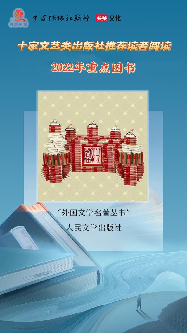 十家文艺类出版社推荐读者阅读的2022年重点图书（排名不分先后）
