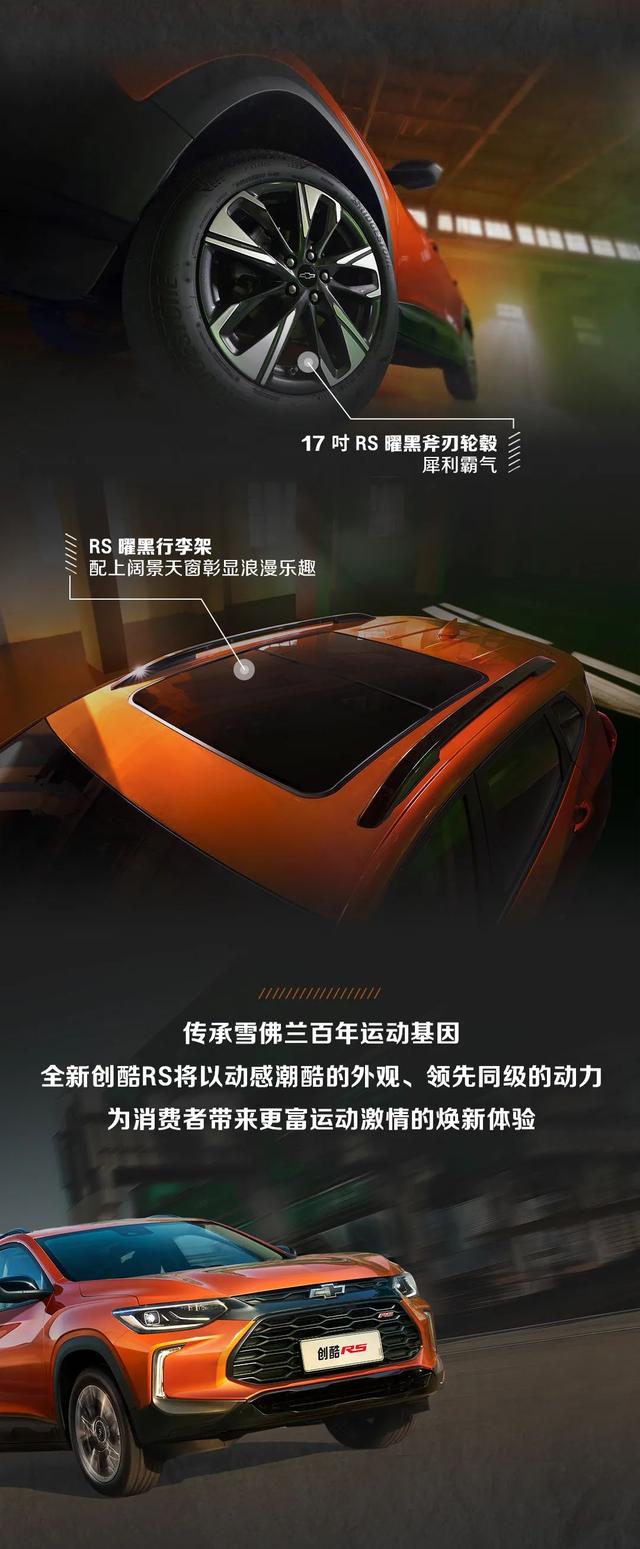 雪佛兰全新创酷RS即将高燃登场，全系搭载1.5T四缸发动机