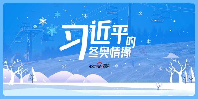 习近平的冬奥情缘
