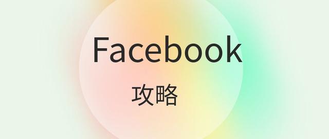 如何运营facebook「facebook营销方法和技巧」