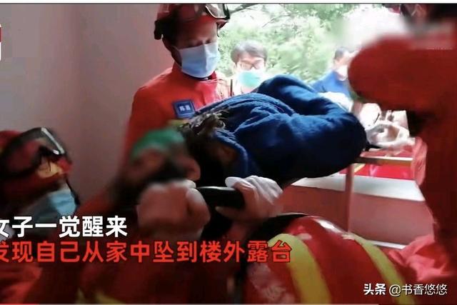 江西女子在家睡觉，竟蹊跷坠落露台无法动弹：我醒来就这个样子了