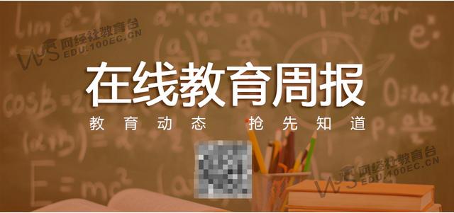 「教育周报」11月第三周：新东方 好未来 高途等相继退出K9培训