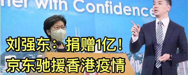 香港疫情，平安捐1000万，京东捐1个亿：背后是刘强东的商业野心