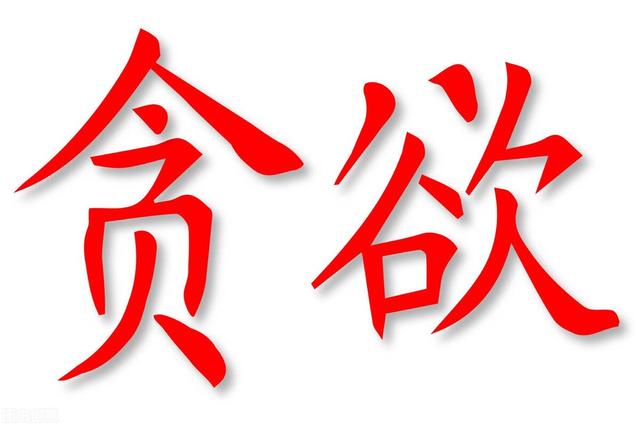 填得饱的是人的肚子，填不满的是人心的贪念