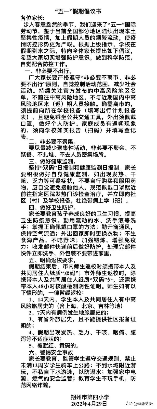 朔州市第四小学关于“五一”国际劳动节放假通知