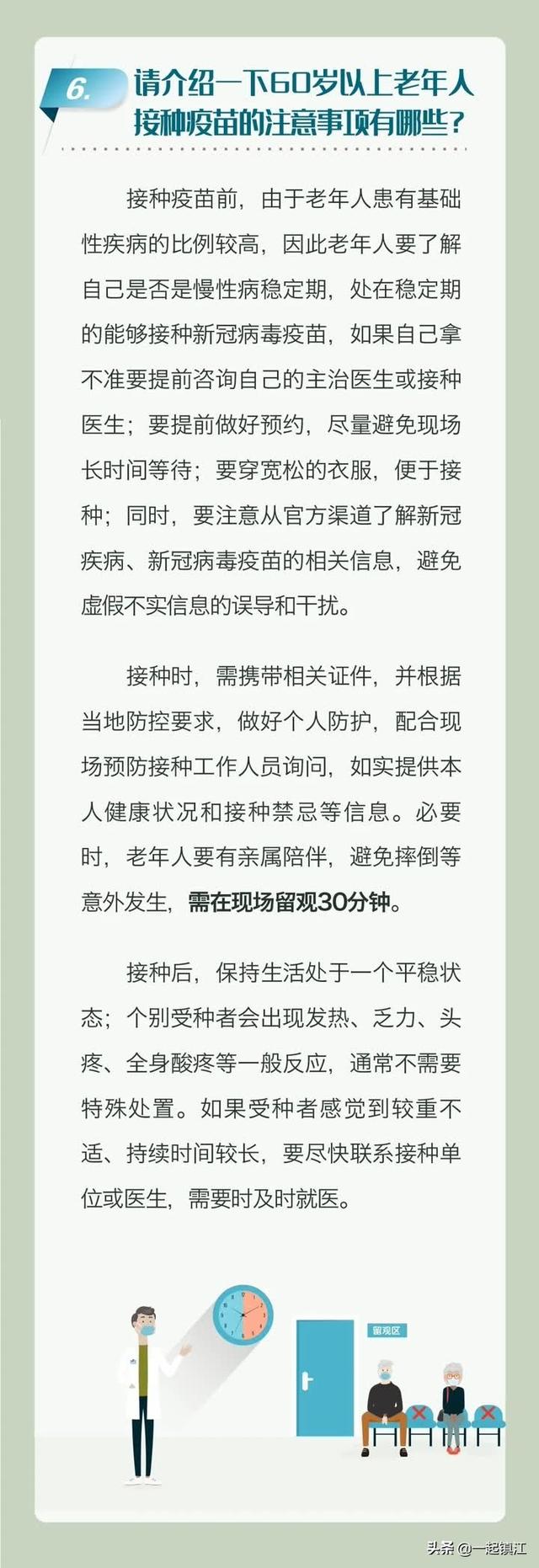 「一起健康」老年人新冠病毒疫苗接种科普问答
