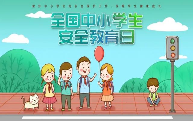 全国中小学生安全教育日｜这份“平安大礼包”请查收！