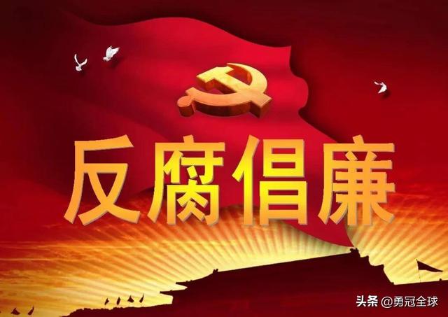仨领导干部被查处：一个政治骗子，一个教育流氓，一海关腐败分子
