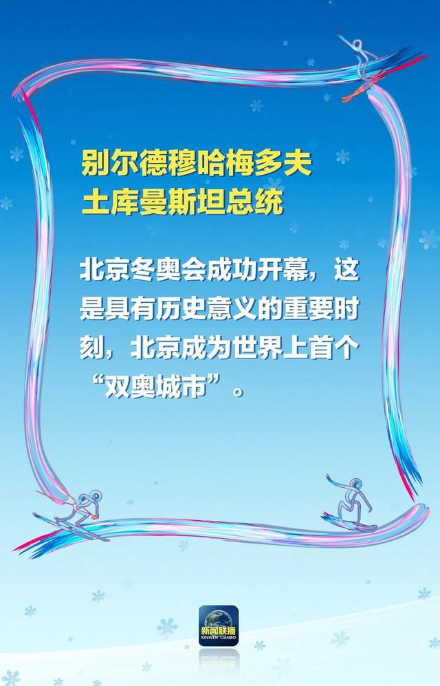 “非常盛大精彩”“精彩绝伦”！冬奥会开幕式，惊艳了各国