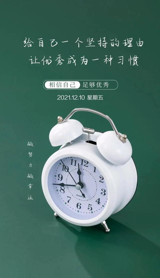 12月10日周五你好，早安心语正能量暖心短句，晚安伴你