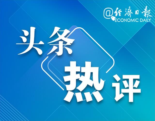 三部门发布住房公积金阶段性支持政策，经济日报：人性化管理为缴存人排忧