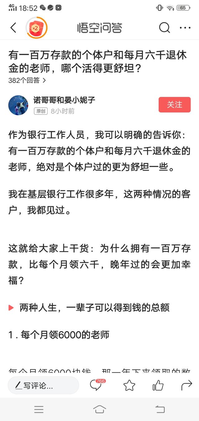 100万存款的个体户要比每月6000元养老金的老师过得更从容淡定？