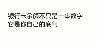 钱，才是成年人活着的最大底气