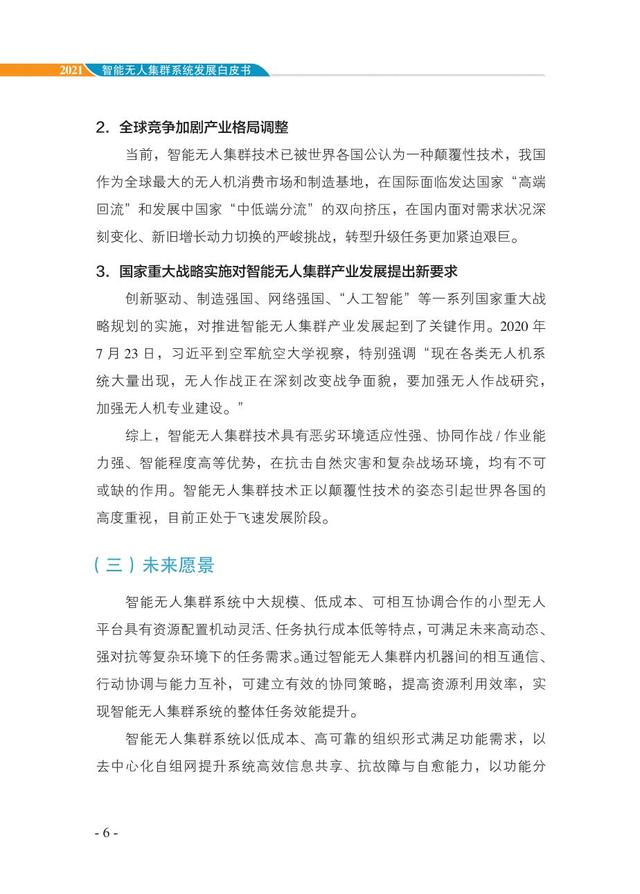 中国智能“无人”集群系统发展白皮书（2021版）3.6万字