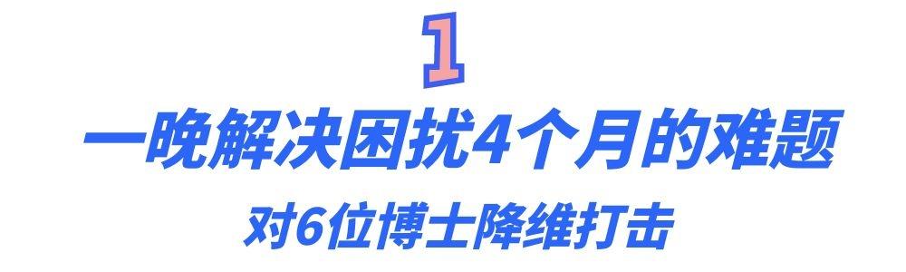 “北大韦神”有多牛？降维打击6位博士，人民网：请国家保护好他