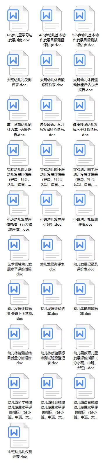 免费领取幼儿发展评价表与评价指标