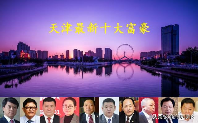 天津2021富豪榜大洗牌，海归博士后身价暴涨百亿，3张新面孔入围