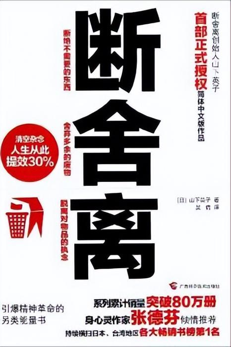 《断舍离》教我们断绝繁杂、舍弃重负、脱离执念