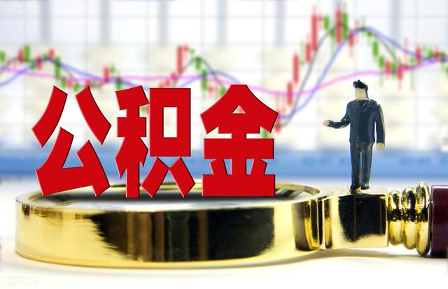 公积金卡可以当储蓄卡使用吗 「住房公积金卡能不能当储蓄卡用」